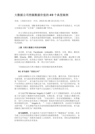 大数据公司挖掘数据价值的49个典型案例