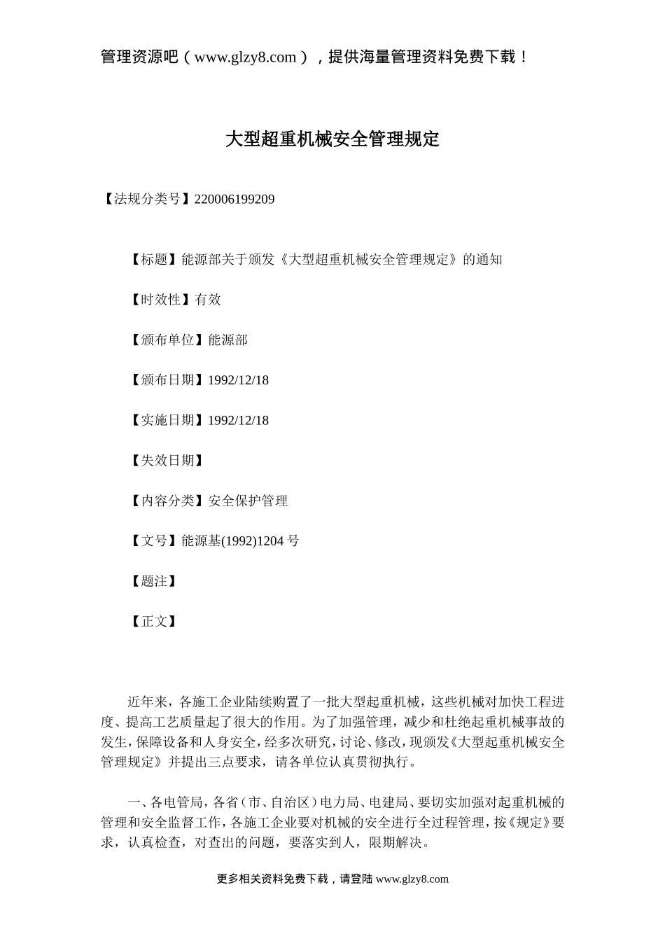 大型超重机械安全管理规定(doc-10)_第1页