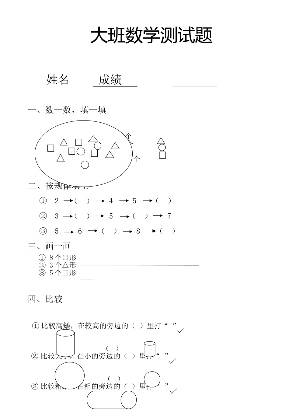 大班、学前班数学试题_第1页