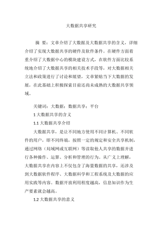 大数据共享研究
