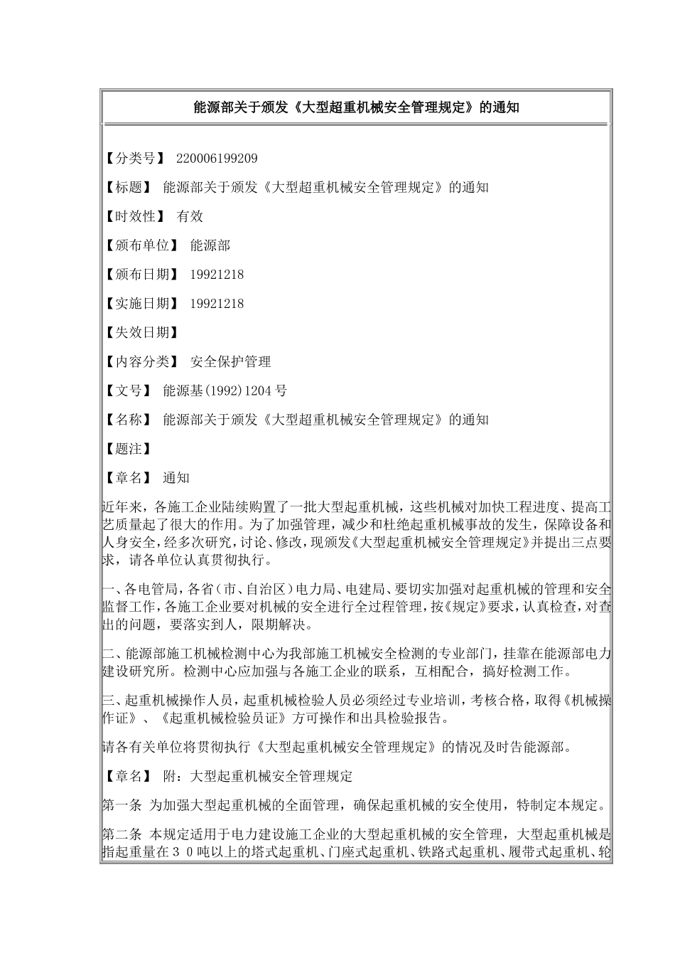 大型超重机械安全管理规定_第1页