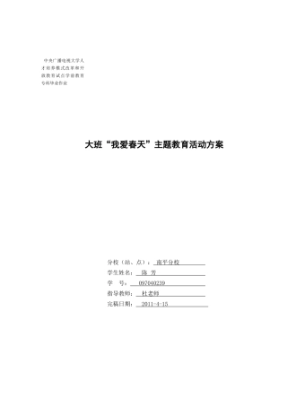 大班“我爱春天”