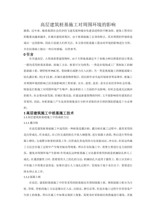 城市桩基施工对周围环境的影响