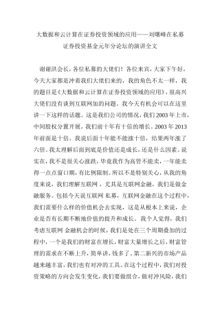 大数据和云计算在证券投资领域的应用——刘曙峰在私募证券投资基金元年分论坛的演讲全文