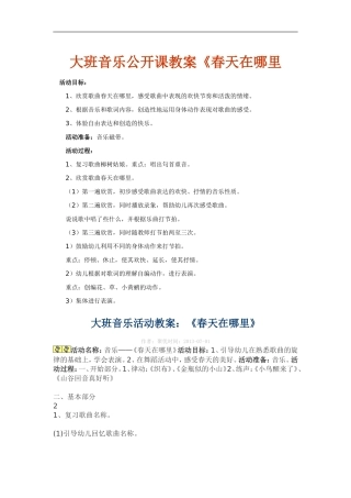 大班《春天在哪里》教案
