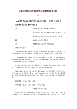 大型城市商业综合体的开发与运营规律研究