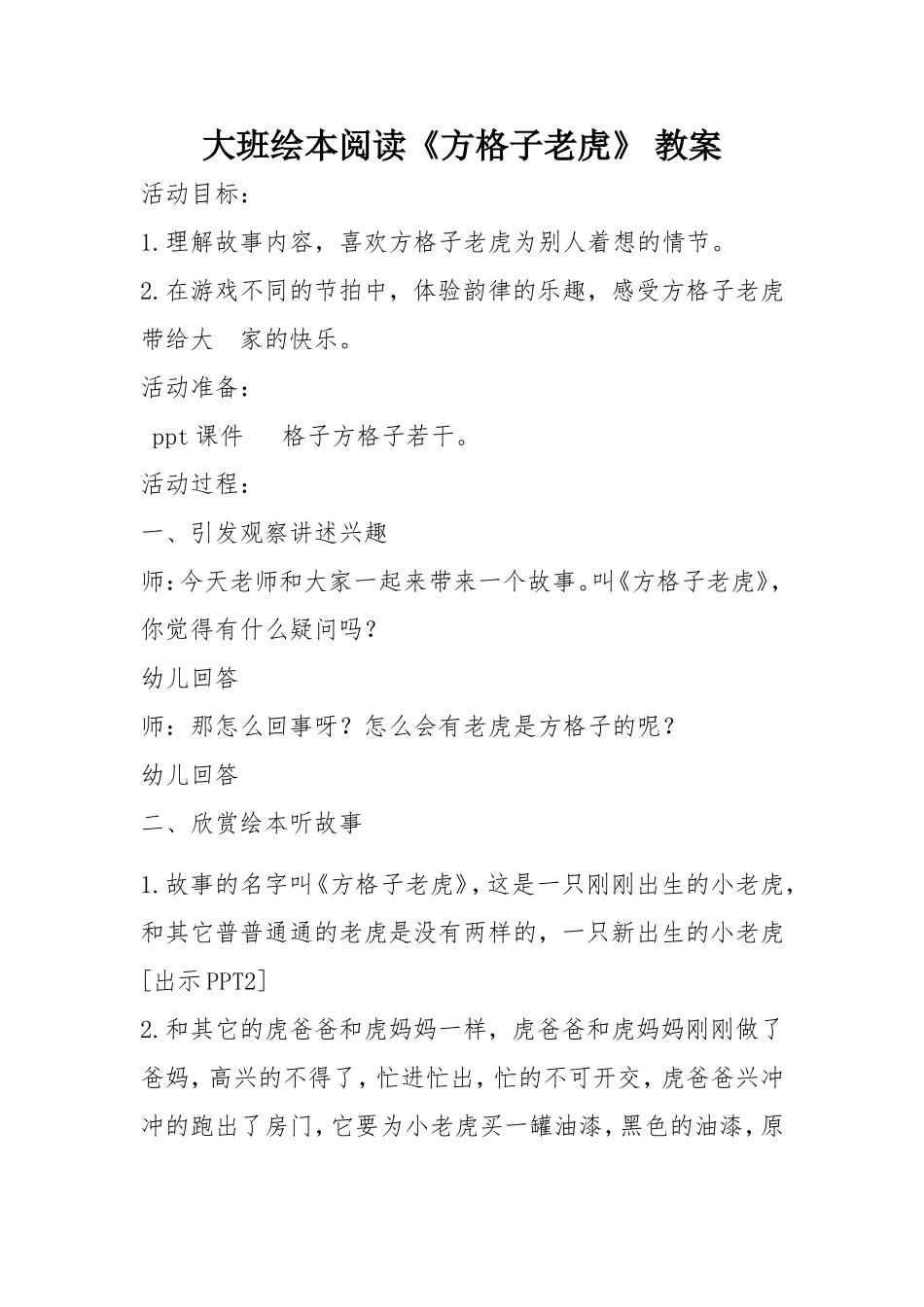 大班《方格子老虎》教案(同名10515)_第1页