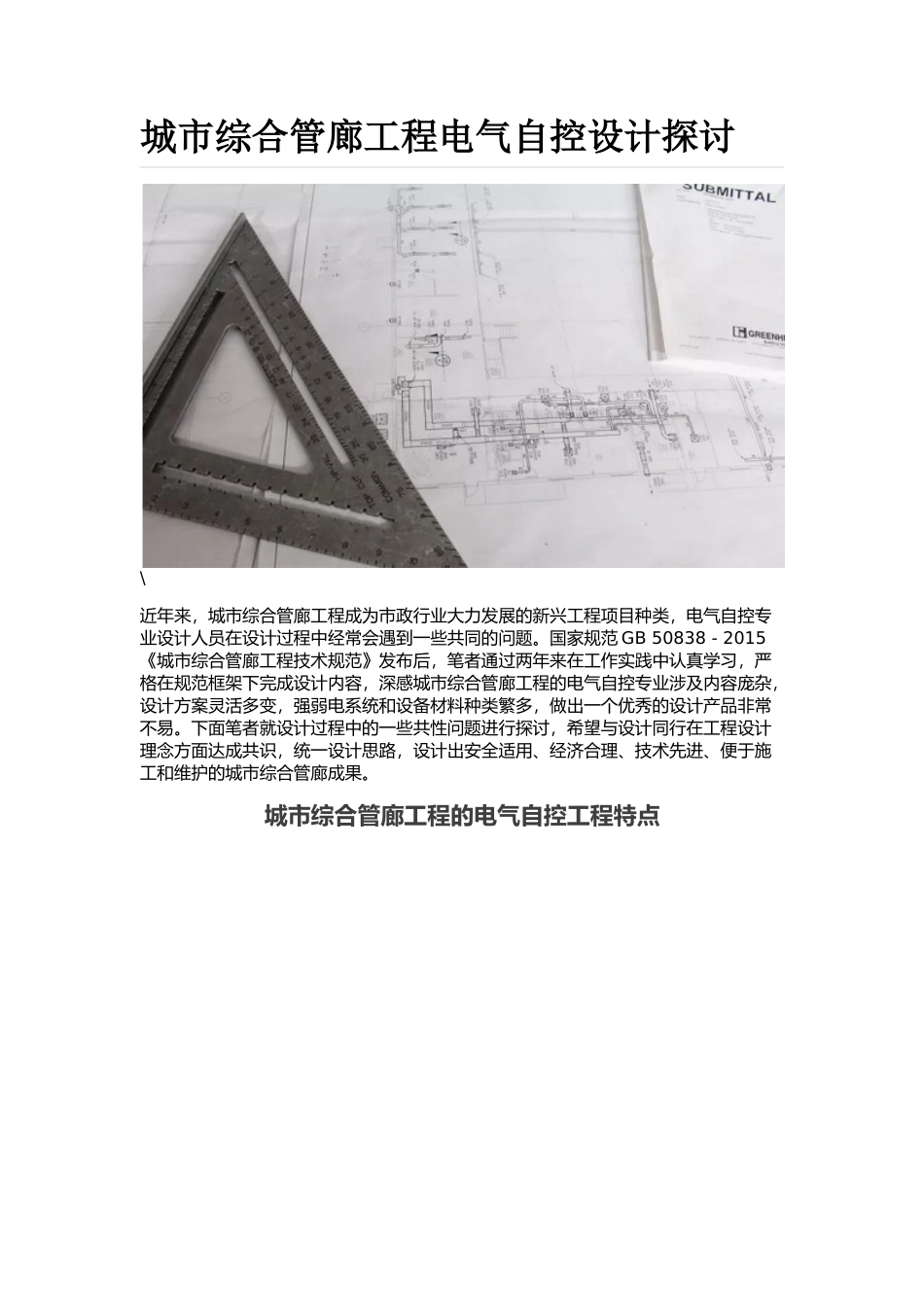 城市综合管廊工程电气自控设计探讨_第1页
