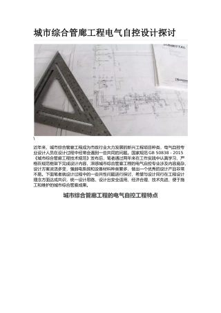 城市综合管廊工程电气自控设计探讨