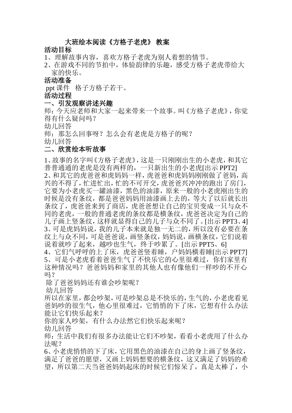 大班《方格子老虎》教案_第1页