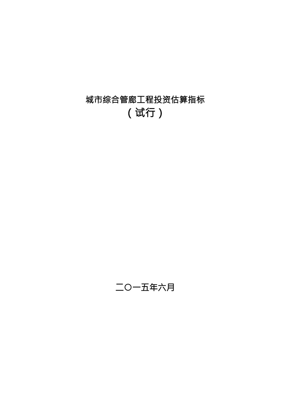 城市综合管廊工程投资估算指标(完整版)_第1页