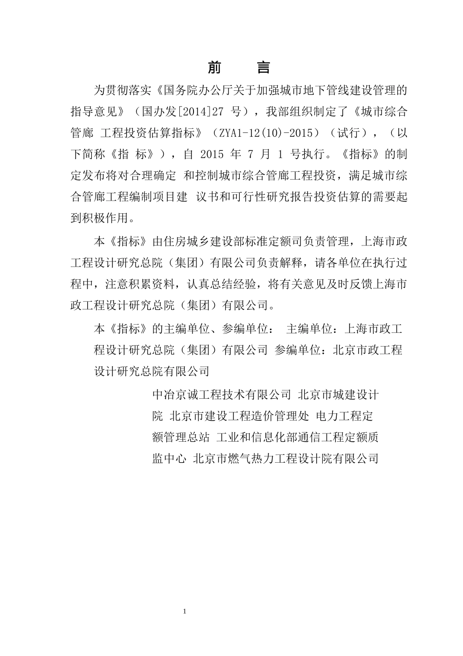 城市综合管廊工程投资估算指标(完整版)_第2页