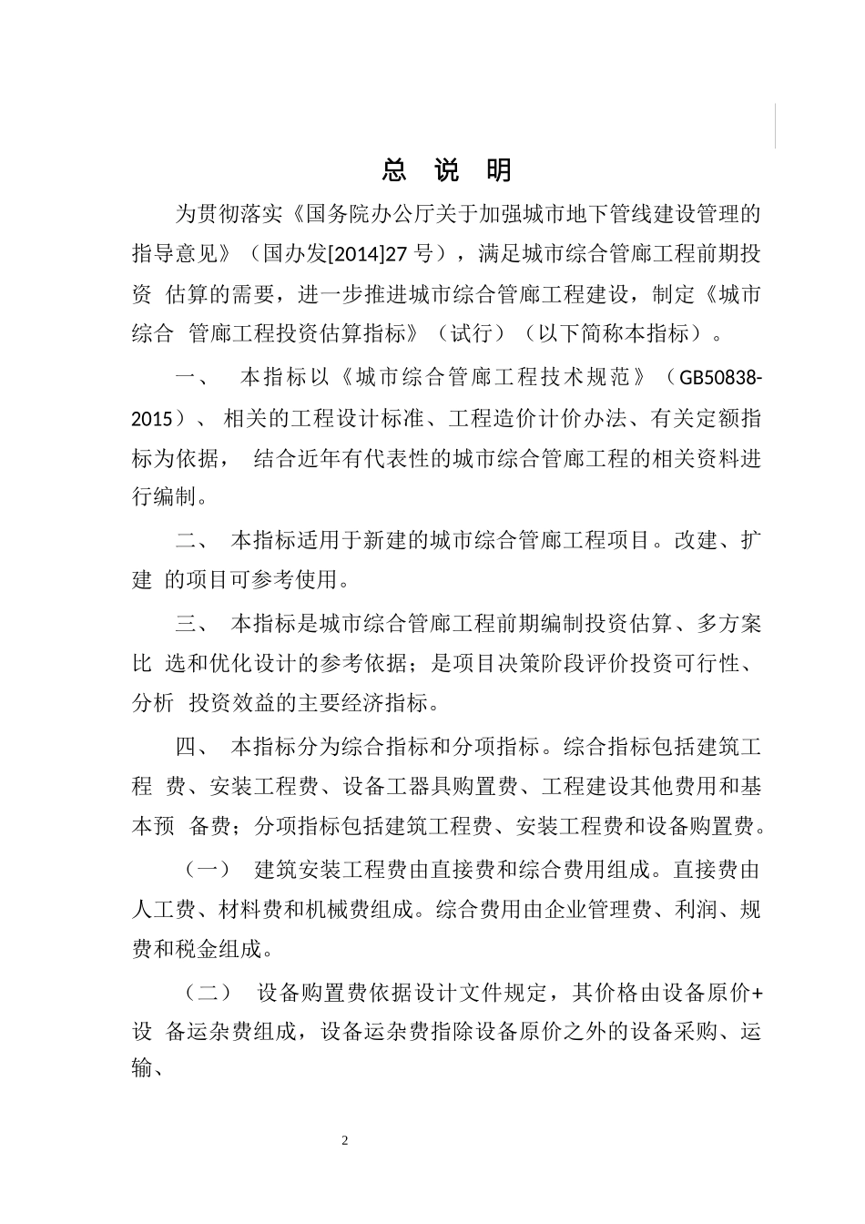 城市综合管廊工程投资估算指标(完整版)_第3页