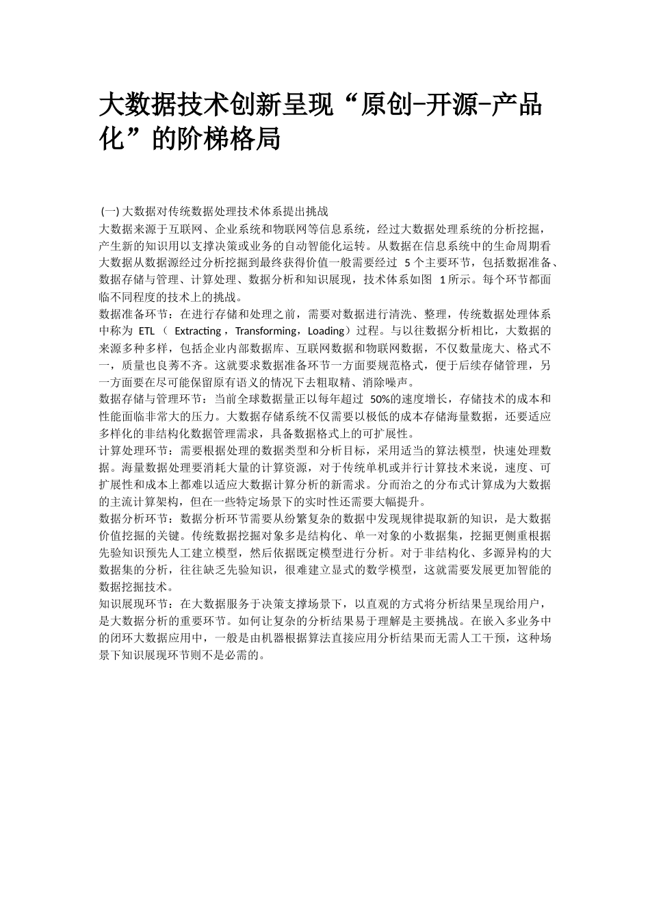 大数据技术创新呈现“原创-开源-产品化”的阶梯格局_第1页