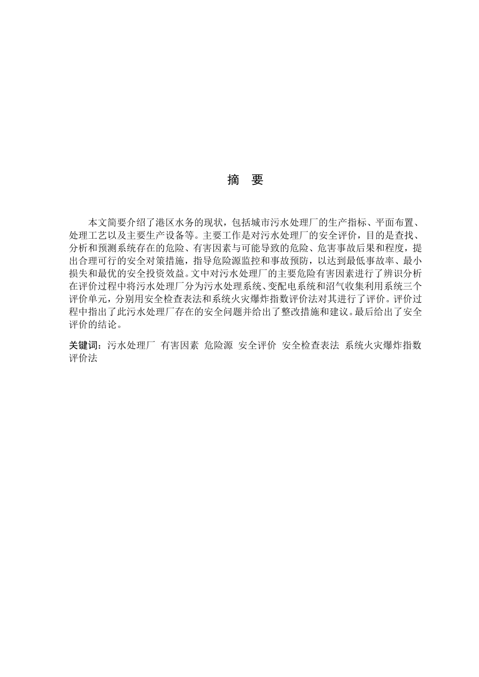 大型城市污水处理厂安全评价_第2页