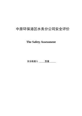 大型城市污水处理厂安全评价
