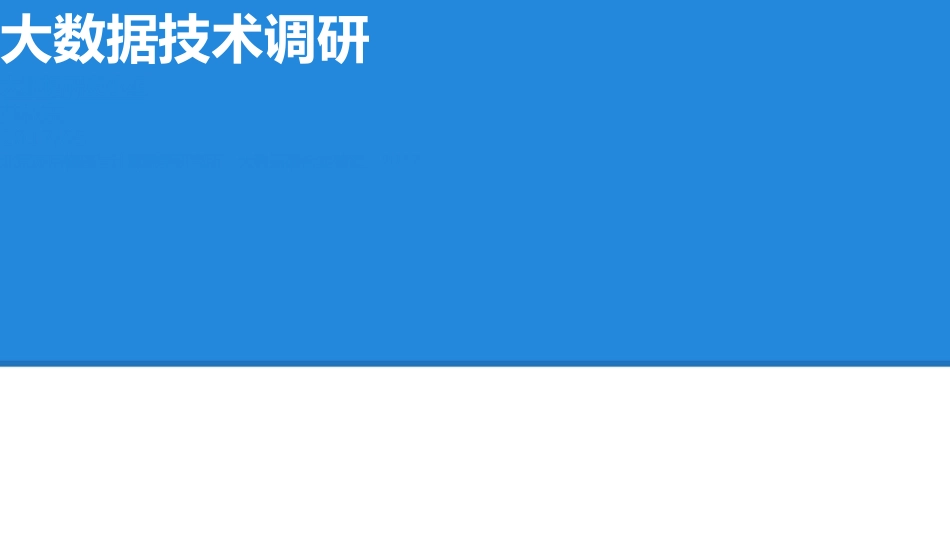 大数据技术的初步认识_第1页