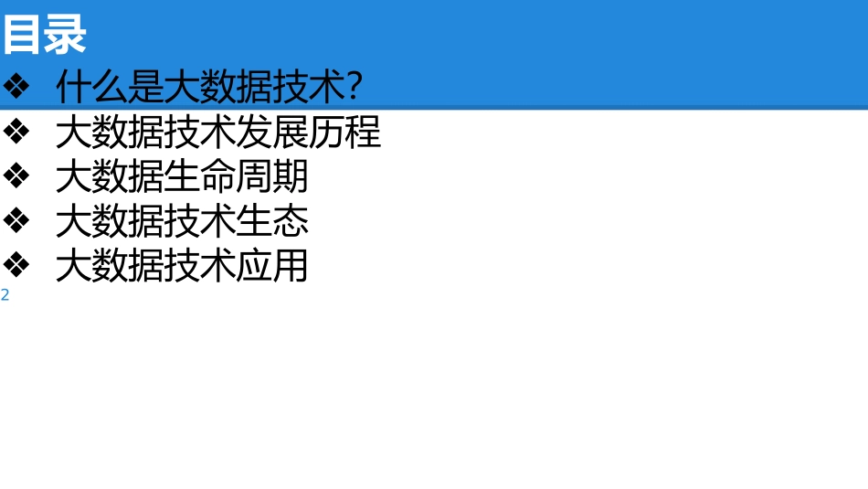大数据技术的初步认识_第2页