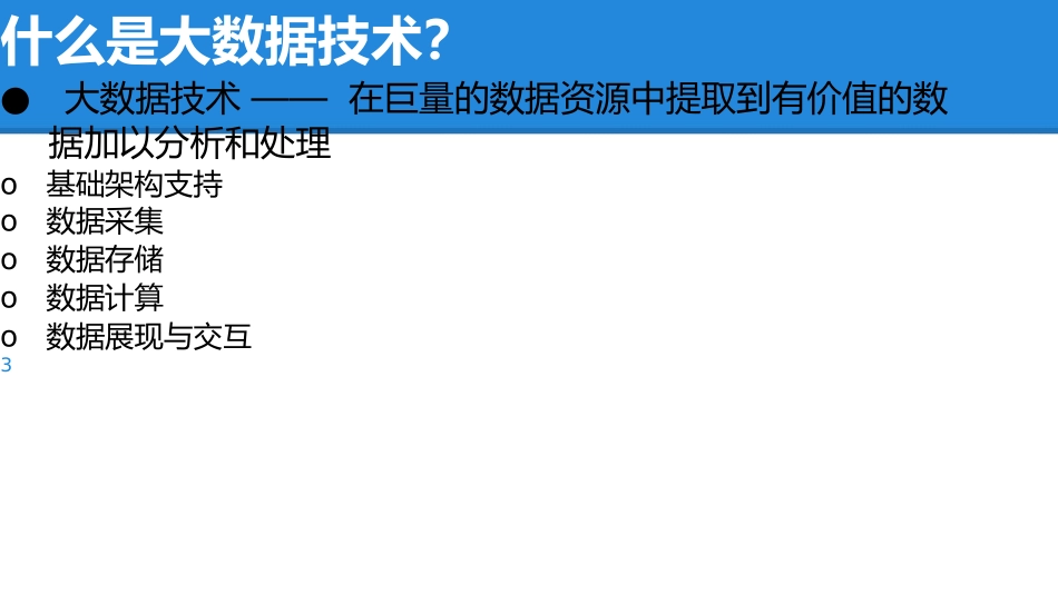 大数据技术的初步认识_第3页