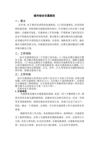 城市综合交通规划