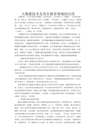 大数据技术及其在教育领域的应用