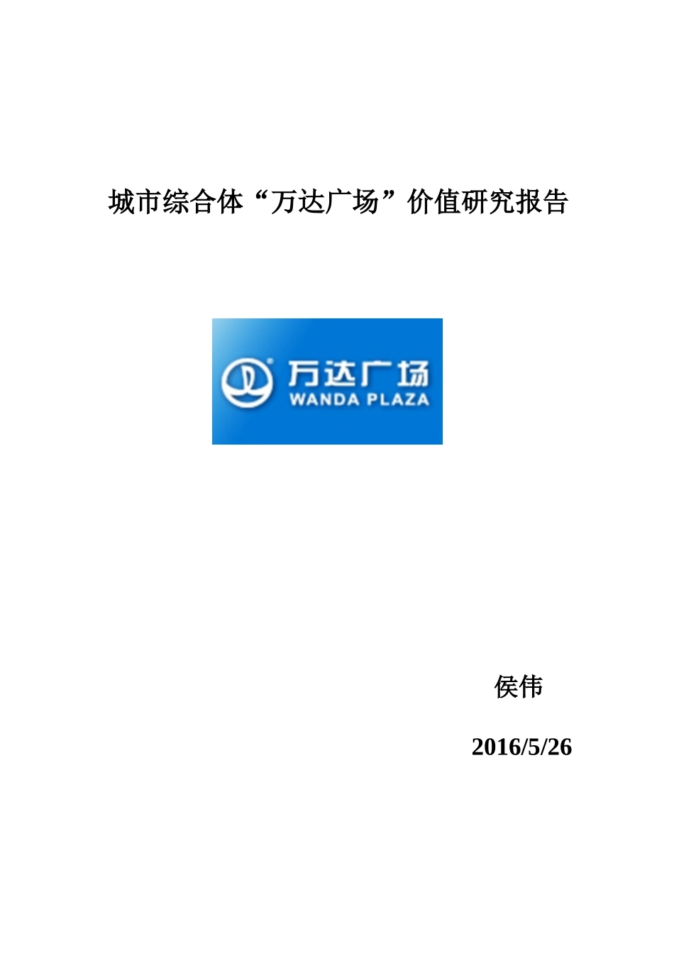 城市综合体“万达广场”价值研究报告_第1页