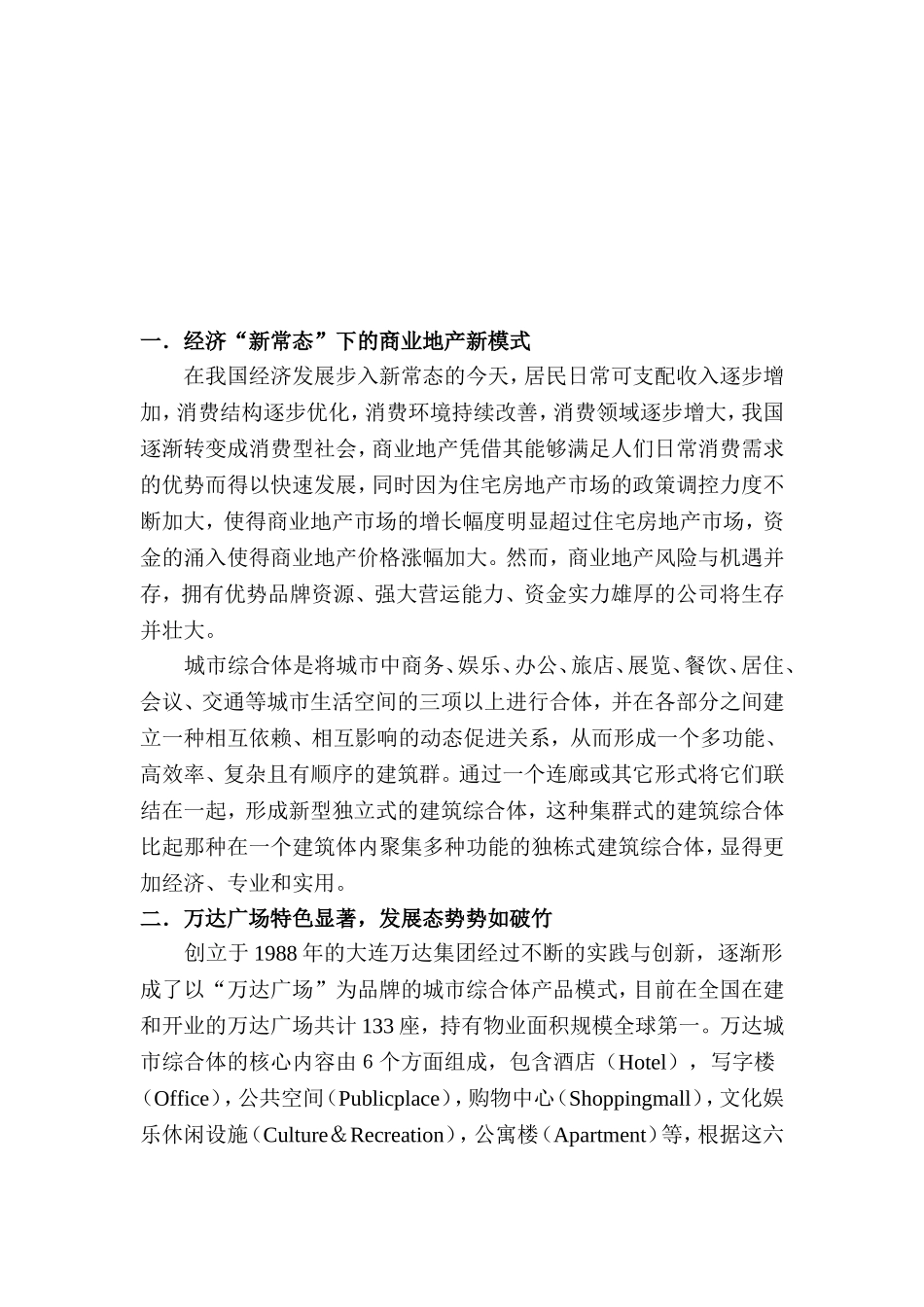 城市综合体“万达广场”价值研究报告_第2页