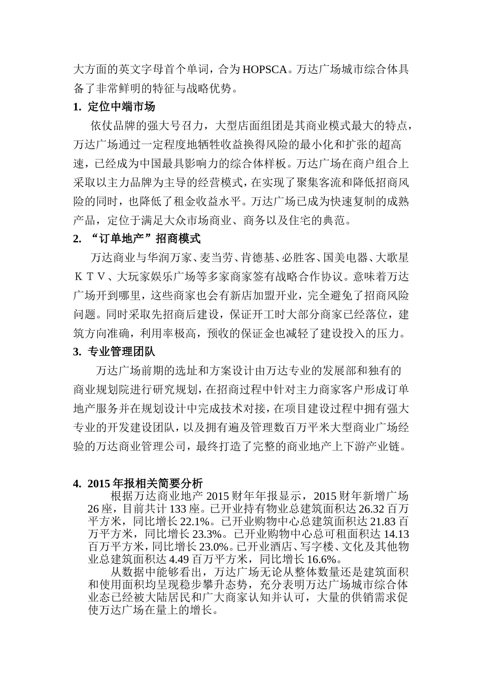 城市综合体“万达广场”价值研究报告详解_第3页
