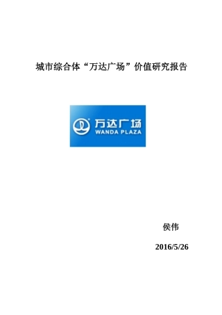 城市综合体“万达广场”价值研究报告详解