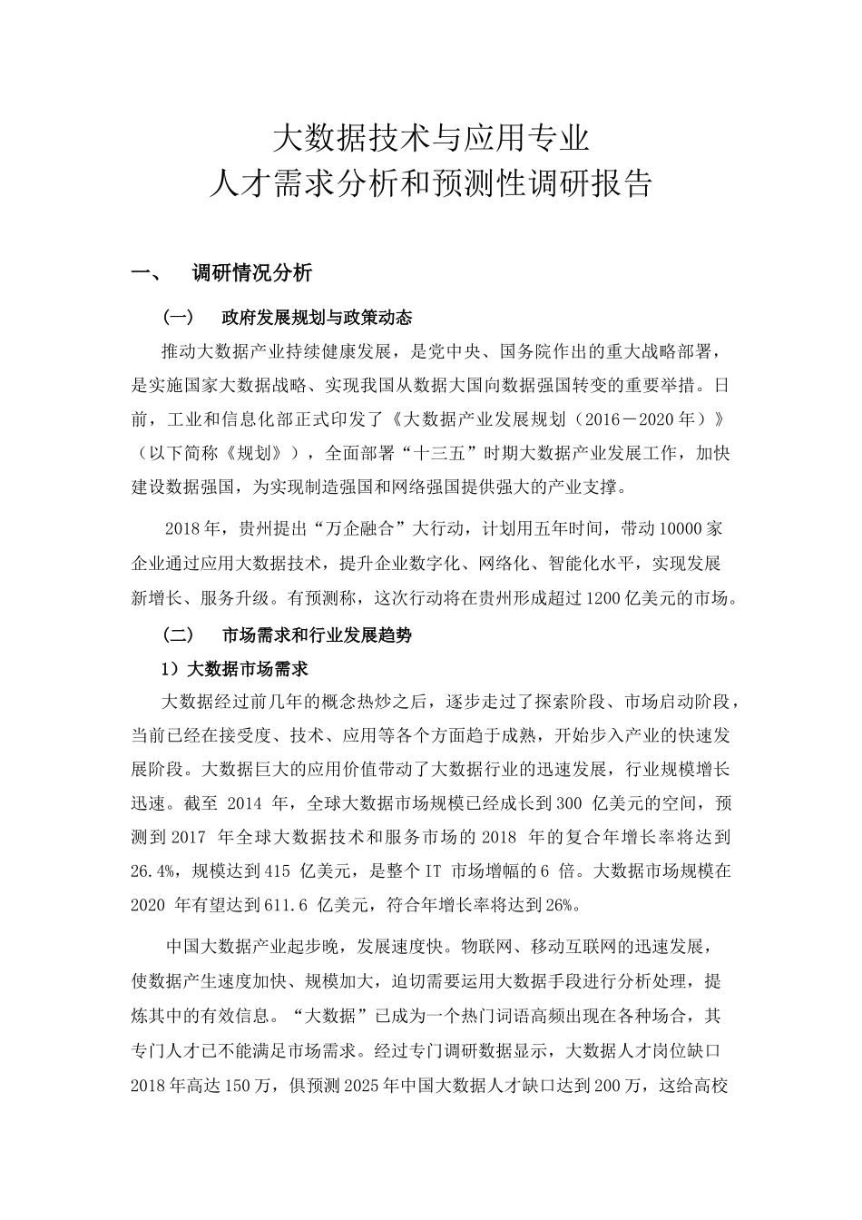 大数据技术与应用专业人才需求分析和预测性调研报告2018.5.23_第1页