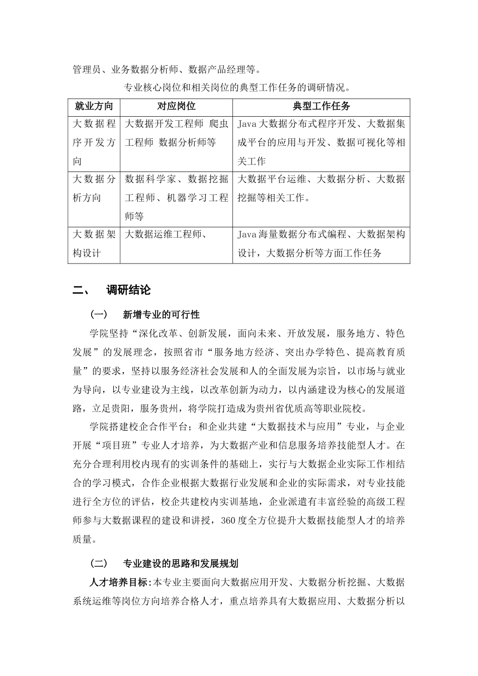 大数据技术与应用专业人才需求分析和预测性调研报告2018.5.23_第3页