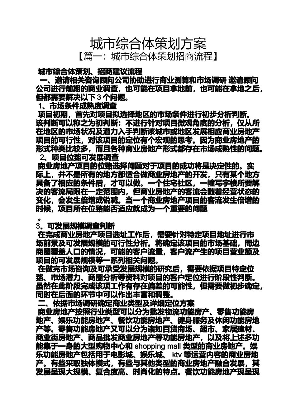 城市综合体策划方案_第1页