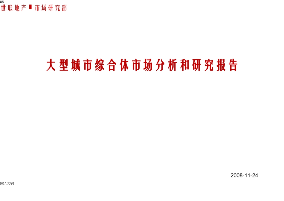 大型城市综合体市场分析和研究报告107592964_第1页