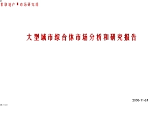 大型城市综合体市场分析和研究报告107592964