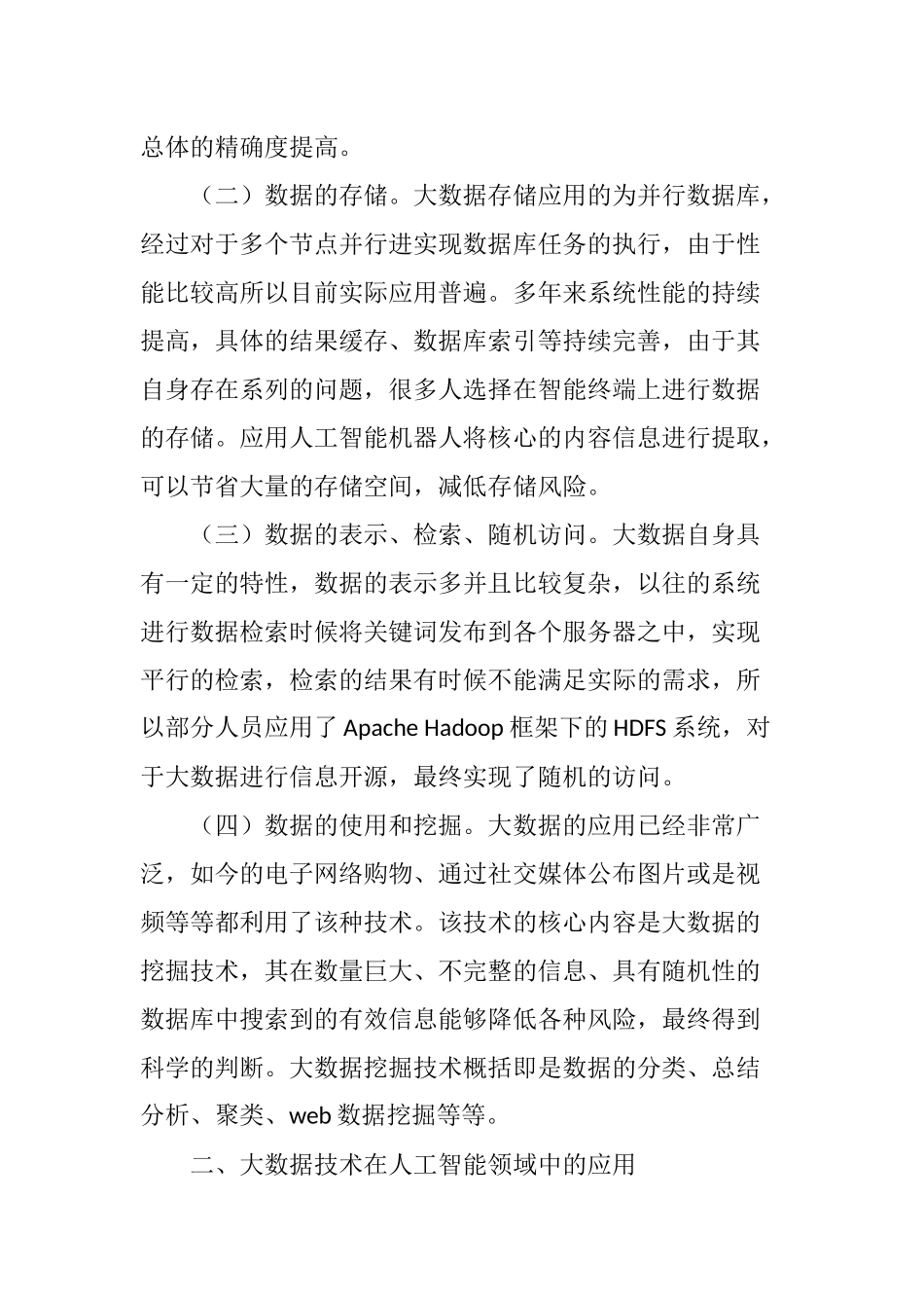 大数据技术在人工智能中的应用研究_第2页