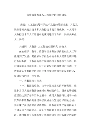 大数据技术在人工智能中的应用研究