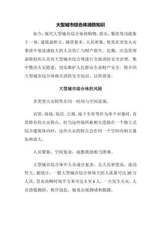 大型城市综合体消防知识