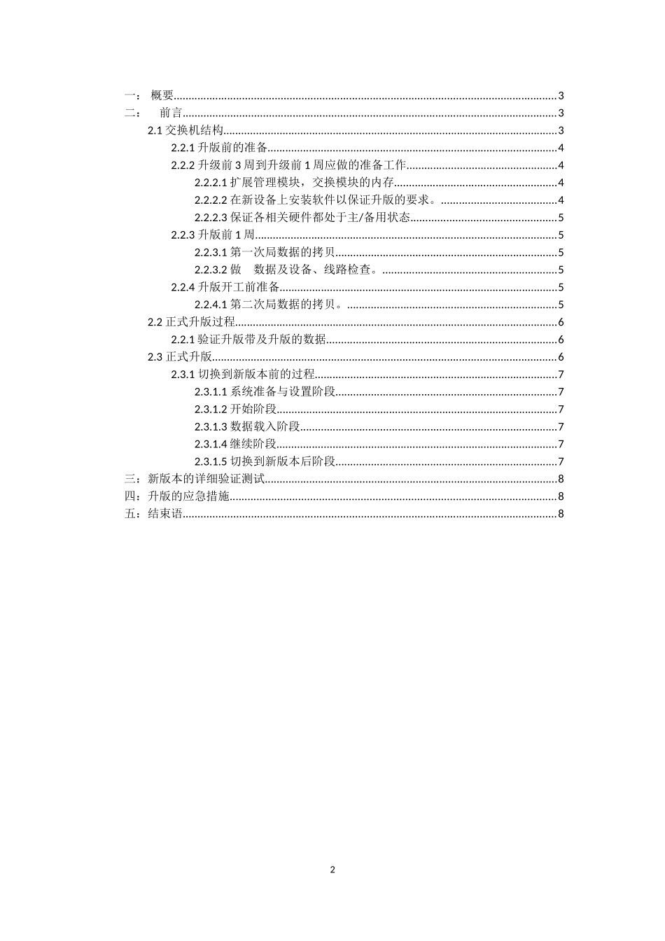 大型程控交换机升级方案及应急措施_第2页