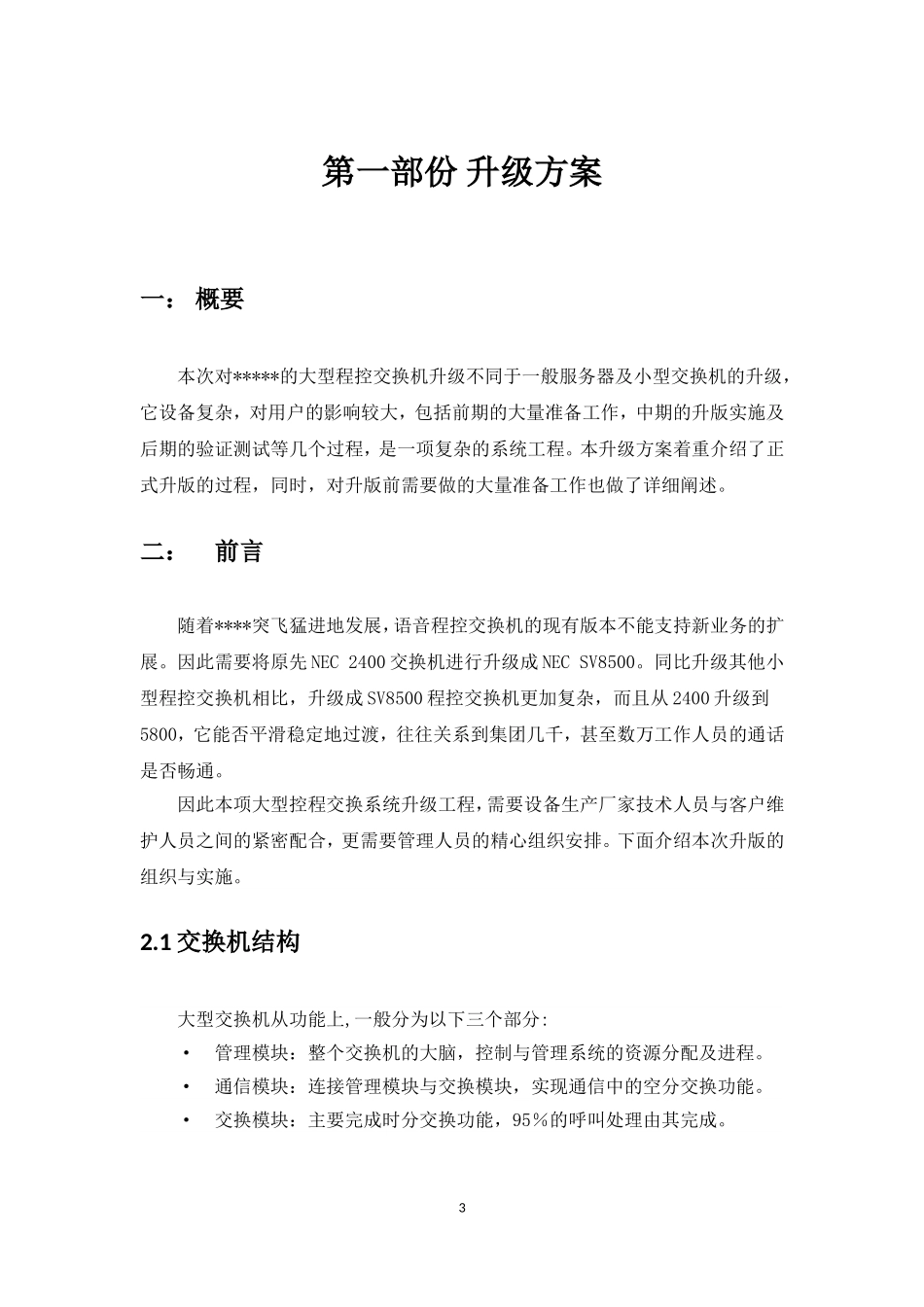 大型程控交换机升级方案及应急措施_第3页