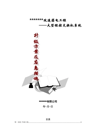 大型程控交换机升级方案及应急措施