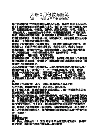 大班3月份教育随笔