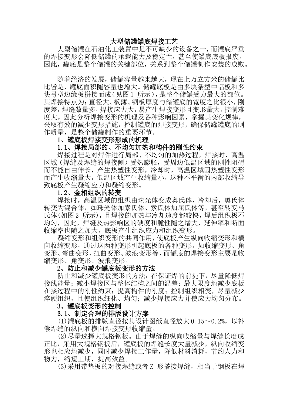 大型储罐罐底焊接工艺_第1页