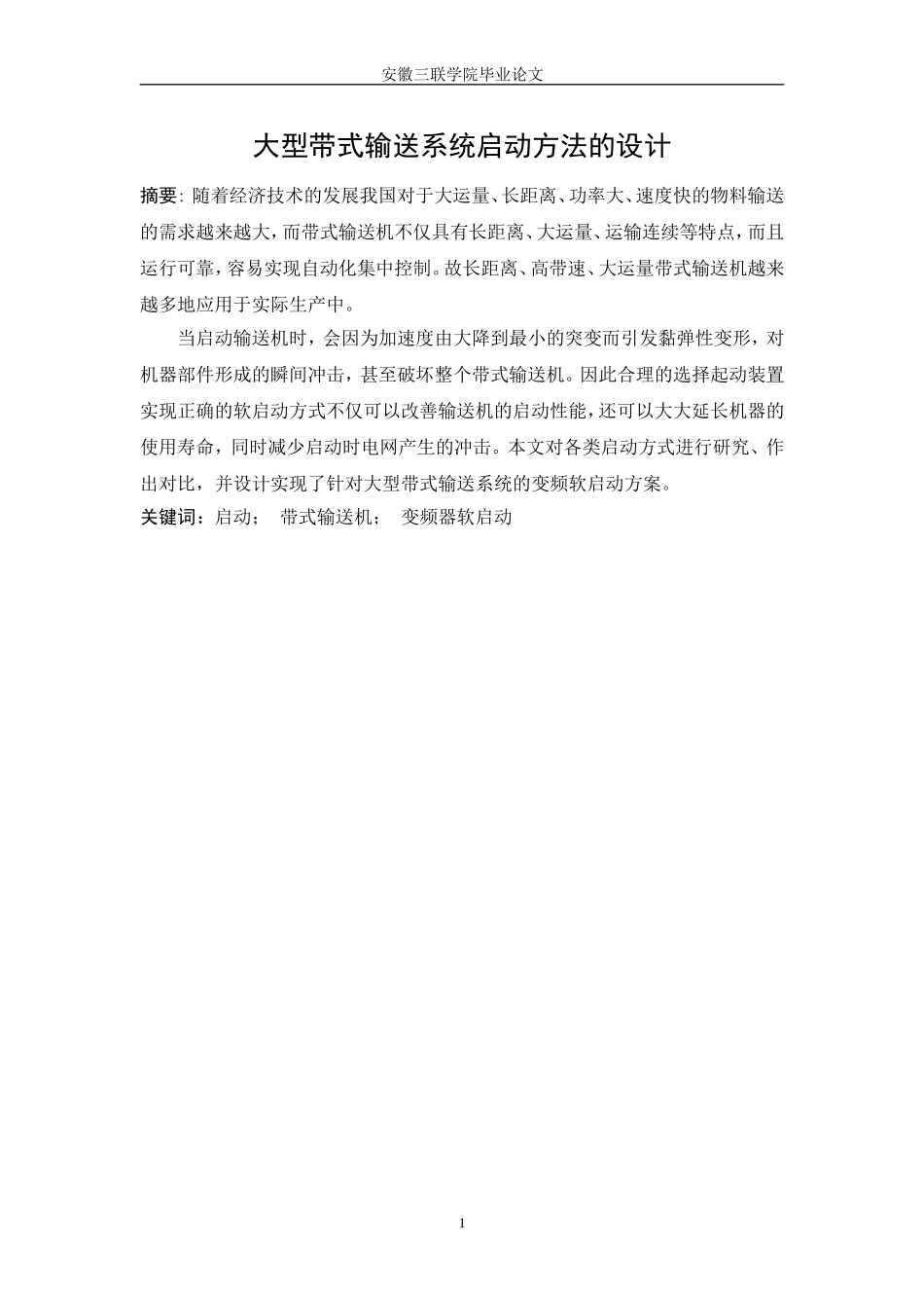 大型带式输送系统启动方法的设计_第3页