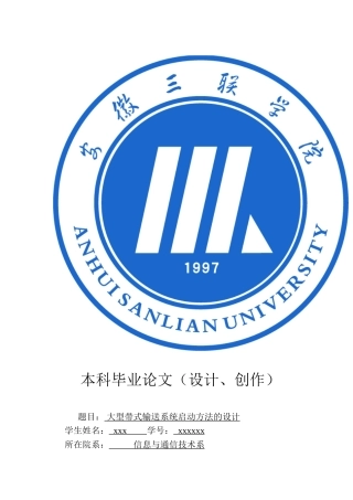 大型带式输送系统启动方法的设计