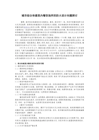 城市综合体建筑内餐饮场所的防火设计问题探讨