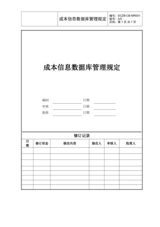 大型地产公司成本信息数据库管理规定