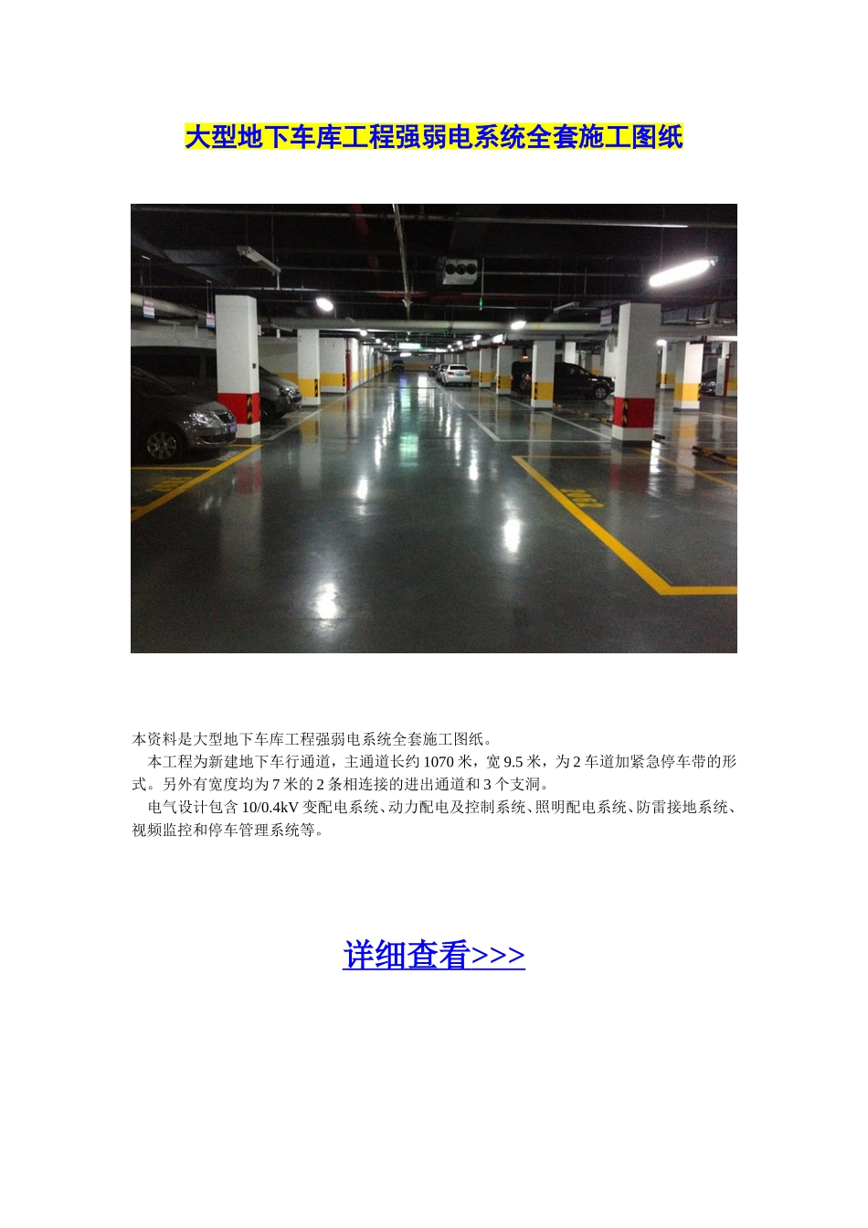 大型地下车库工程强弱电系统全套施工图纸_第1页