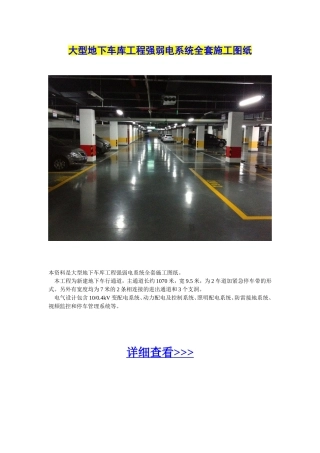 大型地下车库工程强弱电系统全套施工图纸
