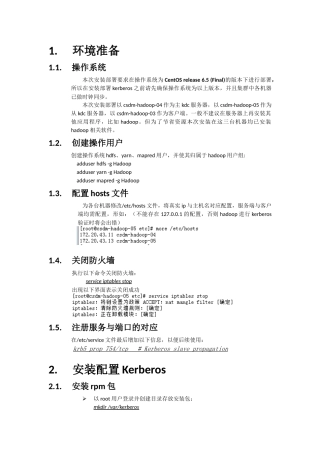 大数据平台-kerberos安装部署文档