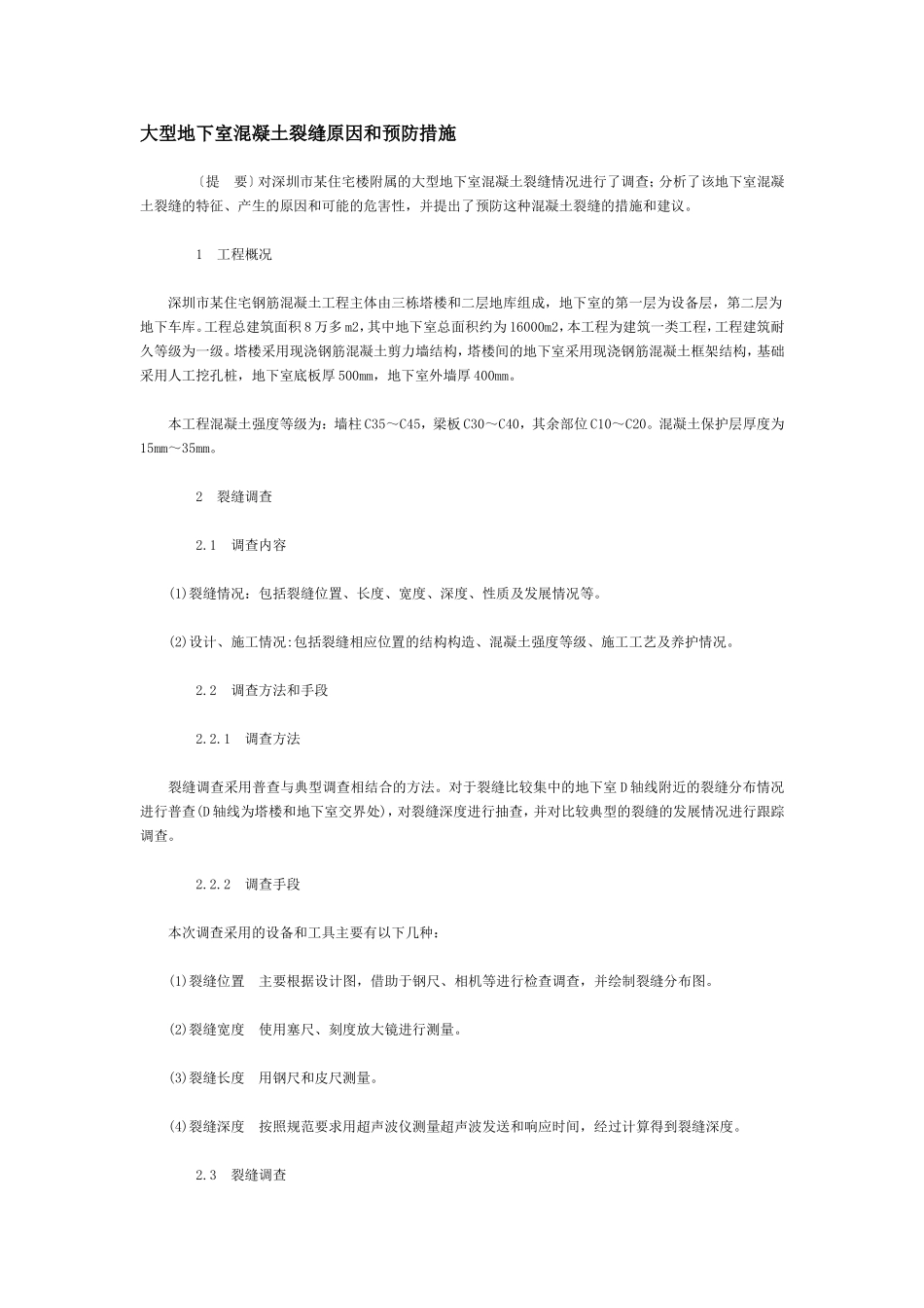 大型地下室混凝土裂缝原因和预防措施_第1页